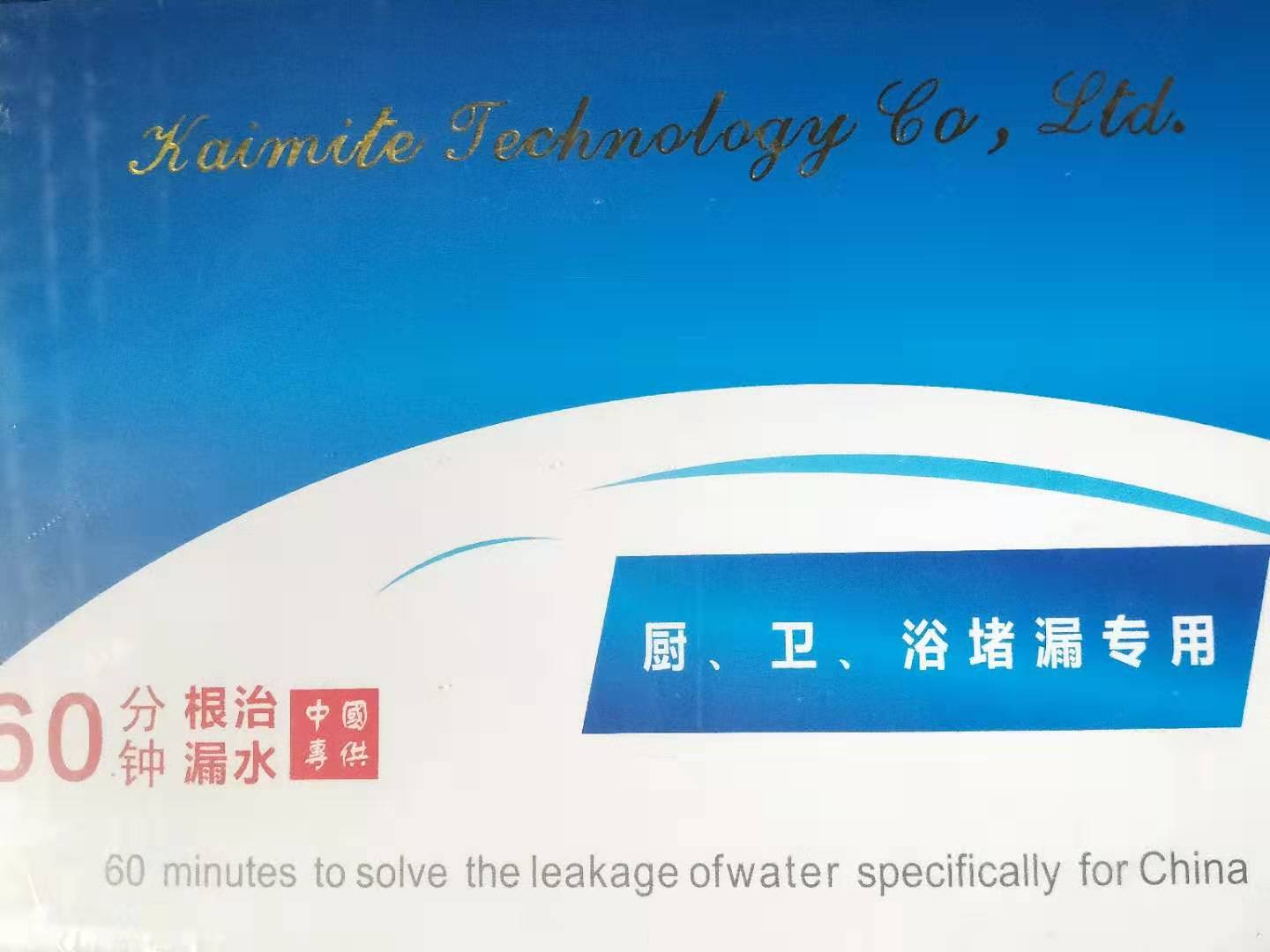 廚、衛(wèi)、浴堵漏專用